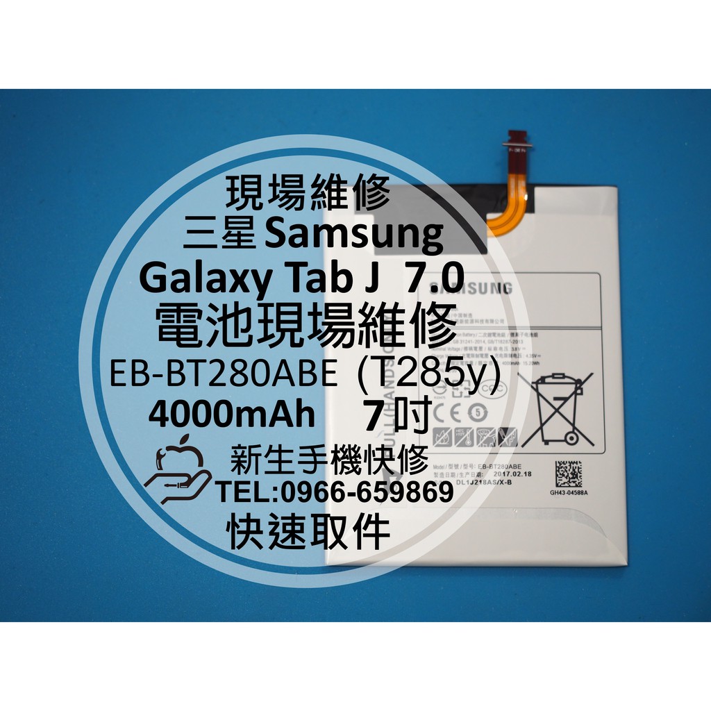 【新生手機快修】三星Samsung Galaxy Tab J 7.0 T285y 全新內置電池 衰退 膨脹 平板現場維修