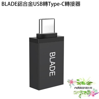 BLADE鋁合金USB轉Type-C轉接器 台灣公司貨 OTG轉接頭 Type-C轉USB 現貨 當天出貨 諾比克