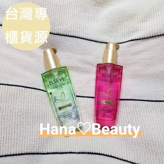 【Hana歐美日韓購】台灣原廠貨源💝LOreal Paris巴黎萊雅 金緻護髮精油 玫瑰精華 草本精萃精華