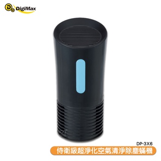 Digimax DP-3X6 侍衛級超淨化空氣清淨除塵蟎機 清淨機 空氣清淨器 空氣淨化機 空氣過濾