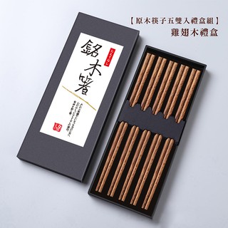 【現貨】實木筷子禮盒組-五雙入【LifeShopping】優質筷子 實木筷 木頭筷 筷子禮盒 木質餐具
