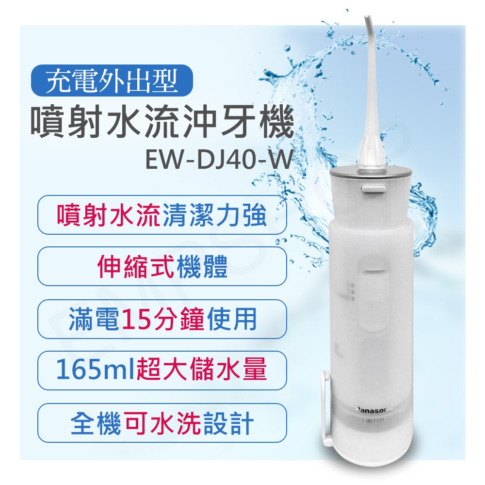 👉 全新【 Panasonic 國際牌】噴射水流充電式沖牙機 (EW-DJ40-W / EW-DJ40) ~ 台松公司貨