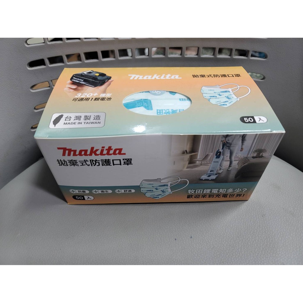 牧田 Makita 拋棄式 防護口罩 一般防塵口罩 口罩 一包50入 台灣製造