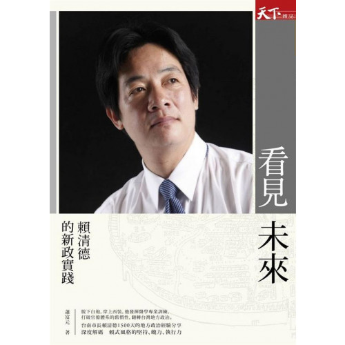 看見未來：賴清德的新政實踐/蕭富元【城邦讀書花園】