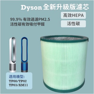 《台灣現貨附電子發票》Dyson戴森空氣清淨機濾心 高效抗敏 TP00 TP02 TP03 AM11
