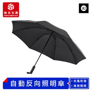 【現貨！無名包裹】90分全自動反向折疊照明傘 全自動反向傘 自動雨傘 反向傘 摺疊傘 折疊傘 太陽傘 雨傘 小米有品