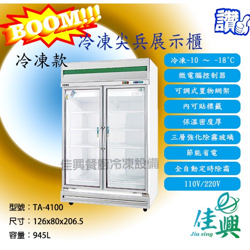 [佳興餐廚冷凍設備] TA-4100冷凍款/冷凍尖兵西點展示櫃/西點展示櫃/玻璃展式櫃/冷凍展示櫃