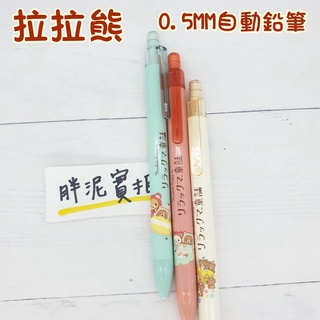 San-X【拉拉熊 0.5mm】Rilakkuma 卡通自動鉛筆 文具 自動筆 按壓式 0.5mm 筆 自動鉛筆 懶懶熊