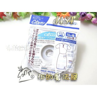【布的魔法屋】d484-日本製可樂牌10mm針織型熱接著膠帶 貼邊襯膠帶,針織類布用拼布膠帶Clover布用膠帶熨斗膠帶