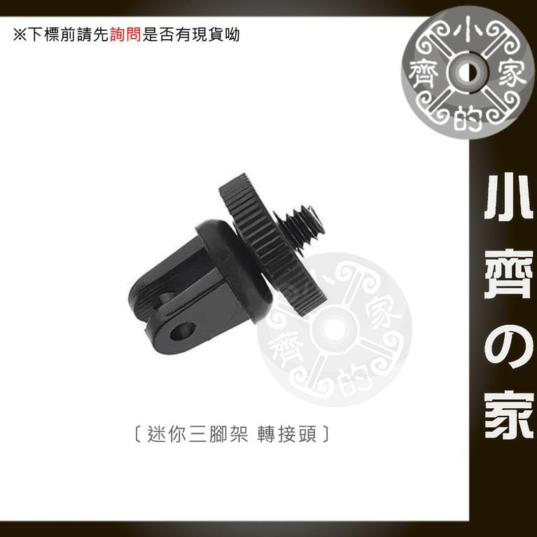 GP60A GOPRO配件 轉接座 轉 1/4 螺絲 小蟻 一代 二代 4K 運動相機 攝影機 小齊2