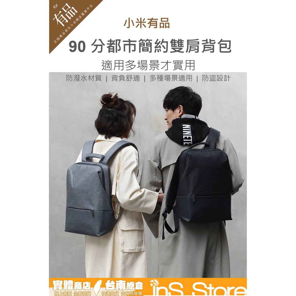 小米有品 90分都市簡約包雙肩背包 台灣現貨 官方正品 🇹🇼 inS Store