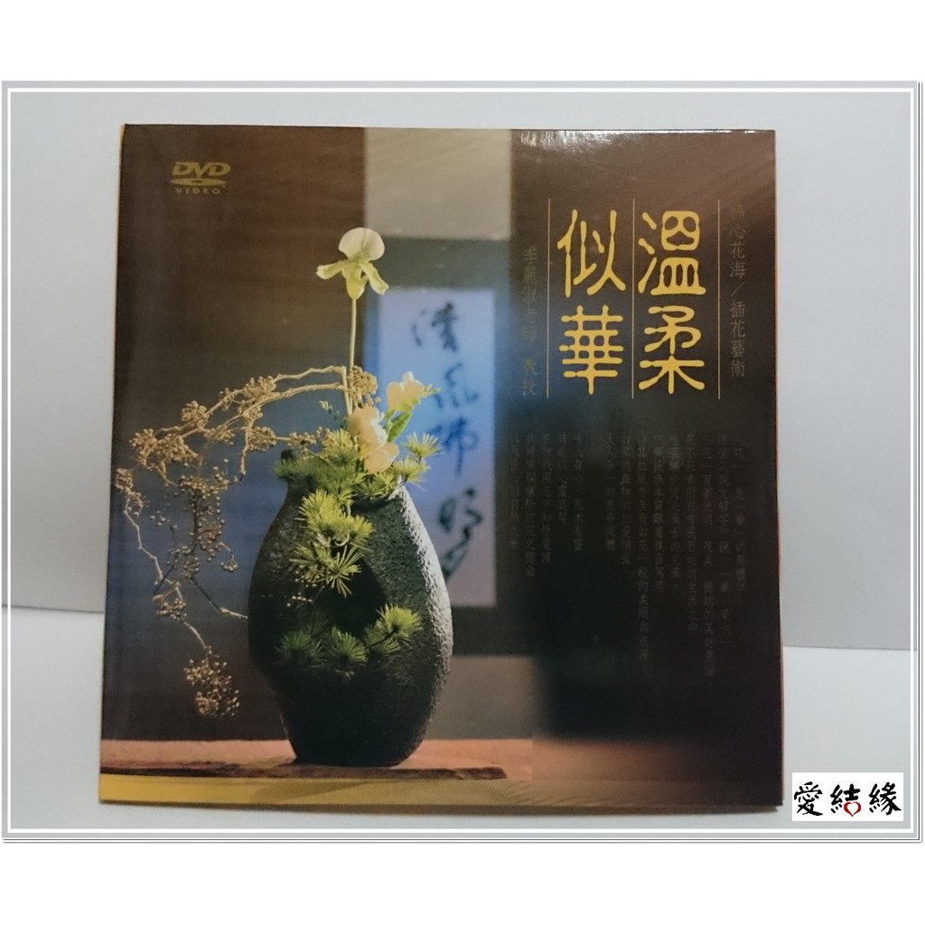 愛結緣 佛心花海插花藝術溫柔似華李麗淑教授供佛供花十供養插花花藝三片裝6hr 蝦皮購物