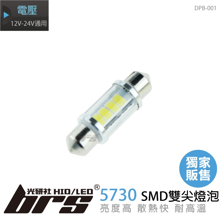 【brs光研社】DPB-001 LED 雙尖燈泡 5730 SMD爆亮晶體 高功率 3W 全鋁外殼散熱快