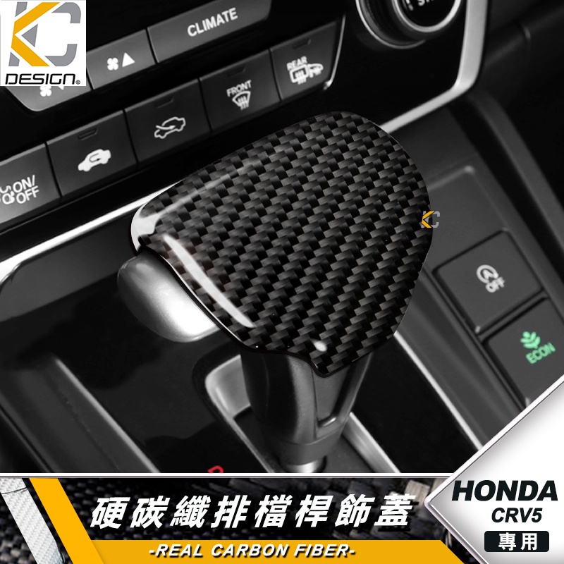 HONDA 本田 CRV CRV5 CR-V 1.5S VT 排檔 換檔 檔位 排檔頭 卡夢 碳纖維