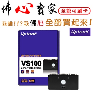 #佛心賣家 我不逃稅!!! UPMOST 登昌恆 VS100 VGA 2進1出 螢幕切換器