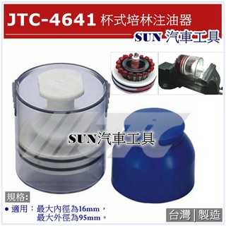 SUN汽車工具 JTC-4641 杯式培林注油器 杯式 培林 培令 注油器