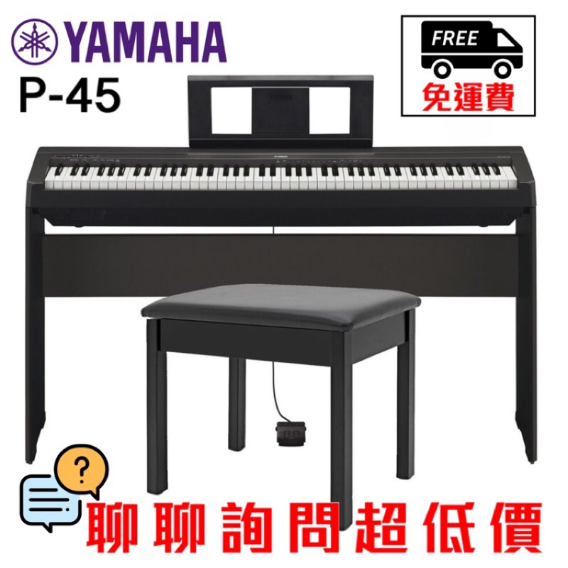 全新原廠公司貨 現貨免運 Yamaha P45 P-45 電鋼琴 數位鋼琴 鋼琴 電子鋼琴 原廠保固三年