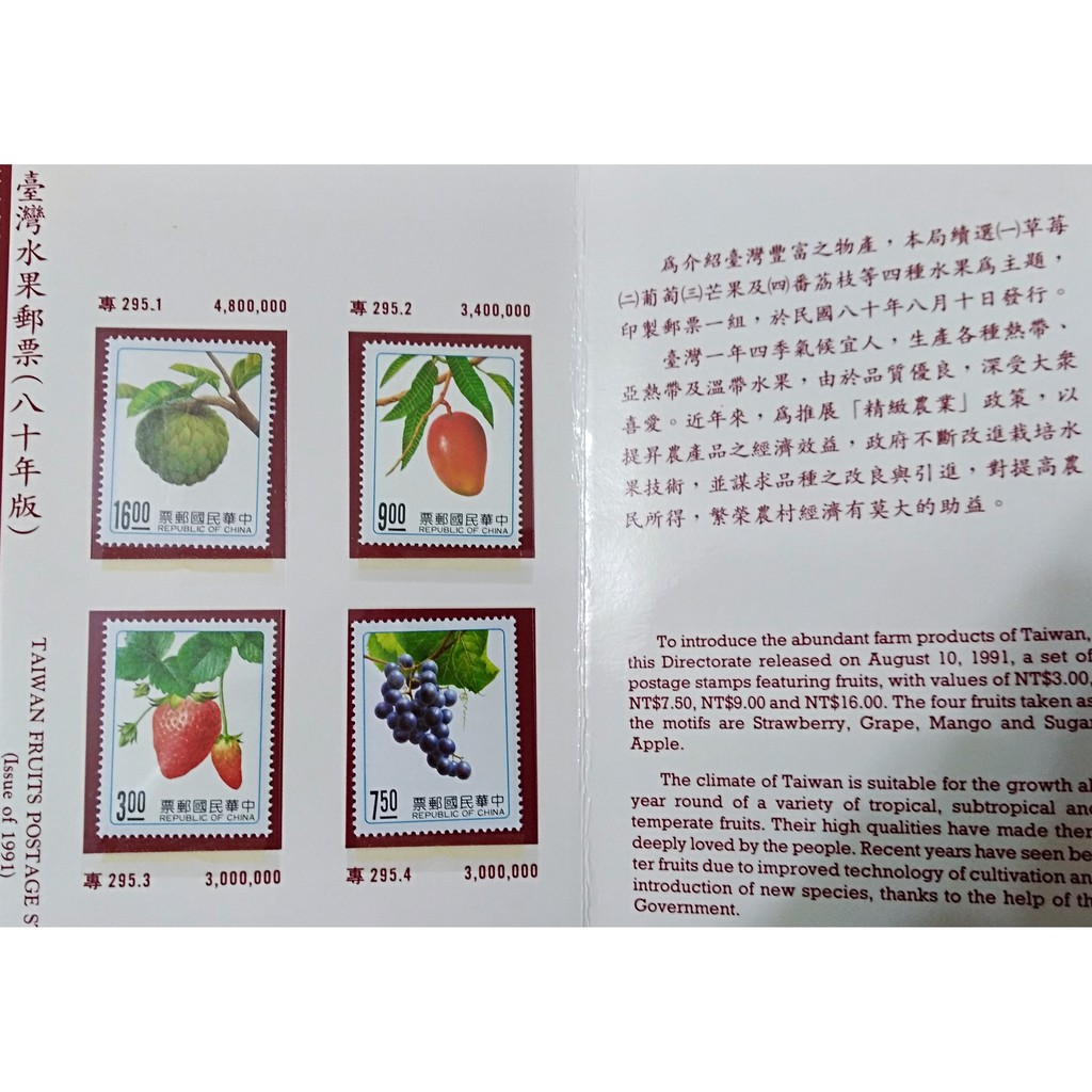 台灣水果郵票首日封(草莓，葡萄，芒果，番荔枝)/中華民國郵票