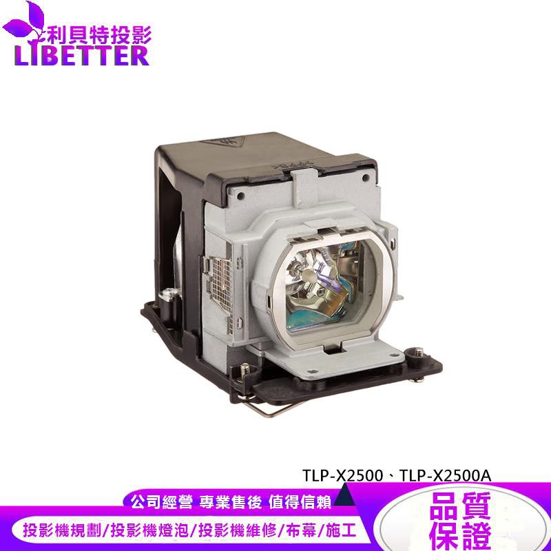 TOSHIBA TLPLW11 投影機燈泡 For TLP-X2500、TLP-X2500A