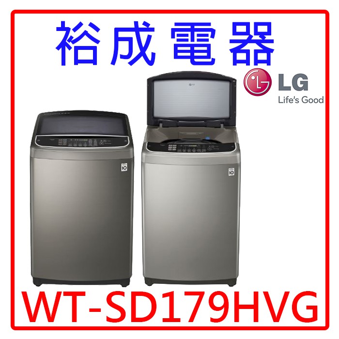 【裕成電器‧電洽爆低價】LG直立式變頻洗衣機不鏽鋼17公斤WT-SD179HVG