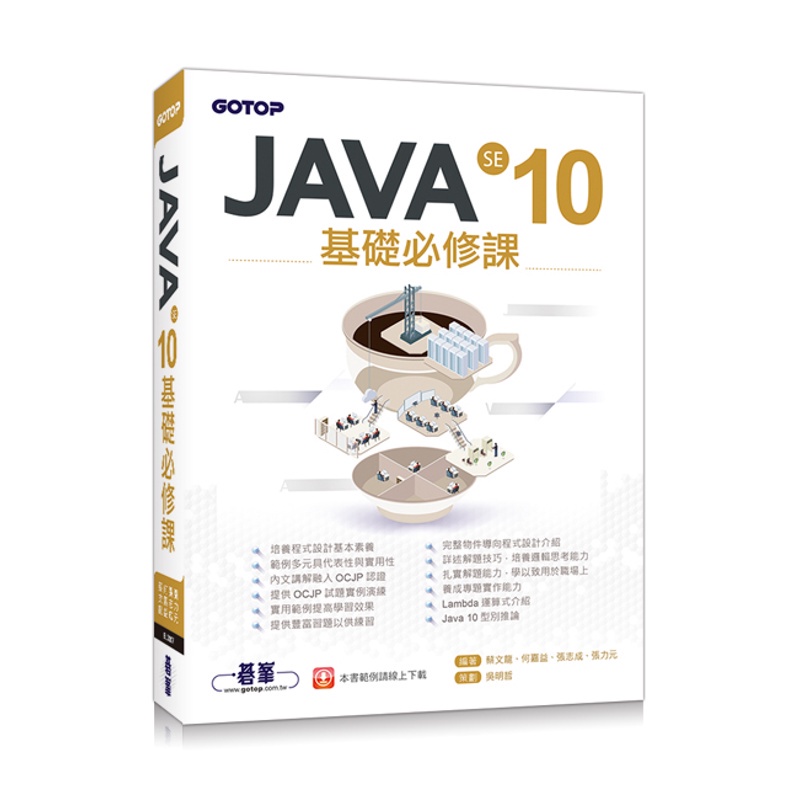 JAVA SE 10基礎必修課[93折]11100850839 TAAZE讀冊生活網路書店