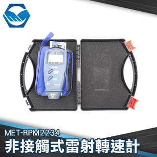 工仔人 MET-RPM2234 數位非接觸式雷射轉速計 轉速錶 轉速儀 轉速表 無需接觸測量度 馬達