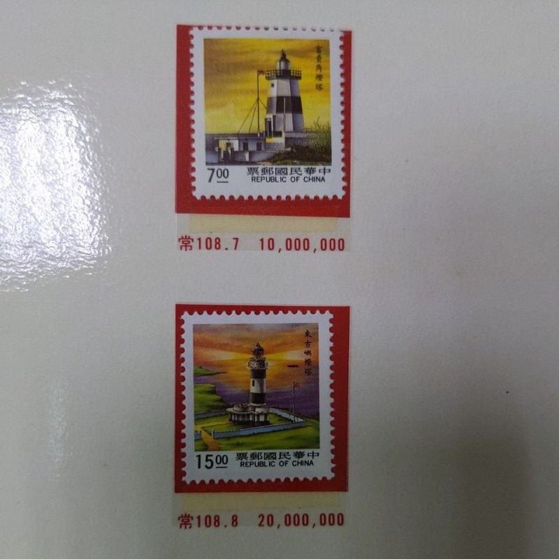 *台灣郵票* 常108 燈塔郵票（續）