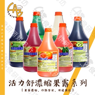 【29種口味】活力舒 濃糖果露系列 柳橙 哈密瓜 百香果 冬瓜 葡萄柚 蘆筍 藍莓 葡萄 草莓 濃縮汁 還原汁 食研所