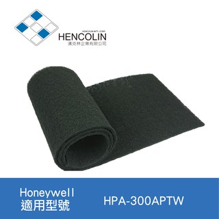 【Hencolin活性碳濾網】適用HPA-300APTW Honeywell