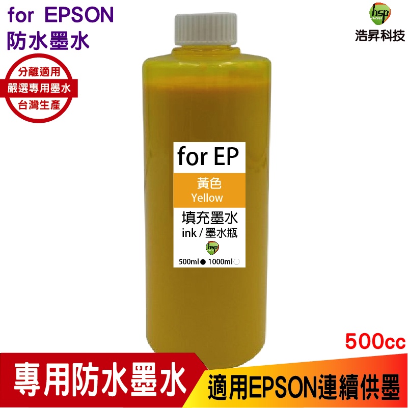 hsp 適用 for EPSON 500cc 黃色 防水墨水 填充墨水 連續供墨專用 適用 xp2101 wf2831