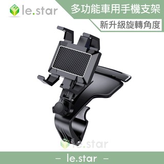 lestar 升級版多功能可旋轉車用手機支架 黑色 儀表板 後視鏡 旋轉手機架 儀表板支架 手機支架