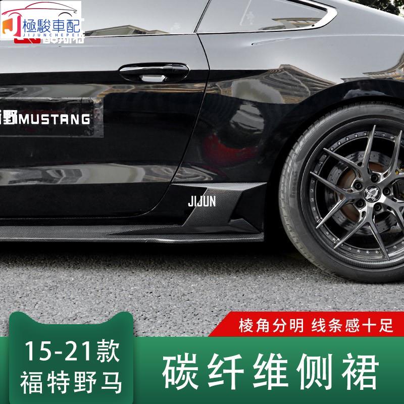 【極駿車配】15-21福特野馬改裝CMH側裙包角Mustang蘭博基尼碳纖維小包圍前唇 野馬改裝 🚗