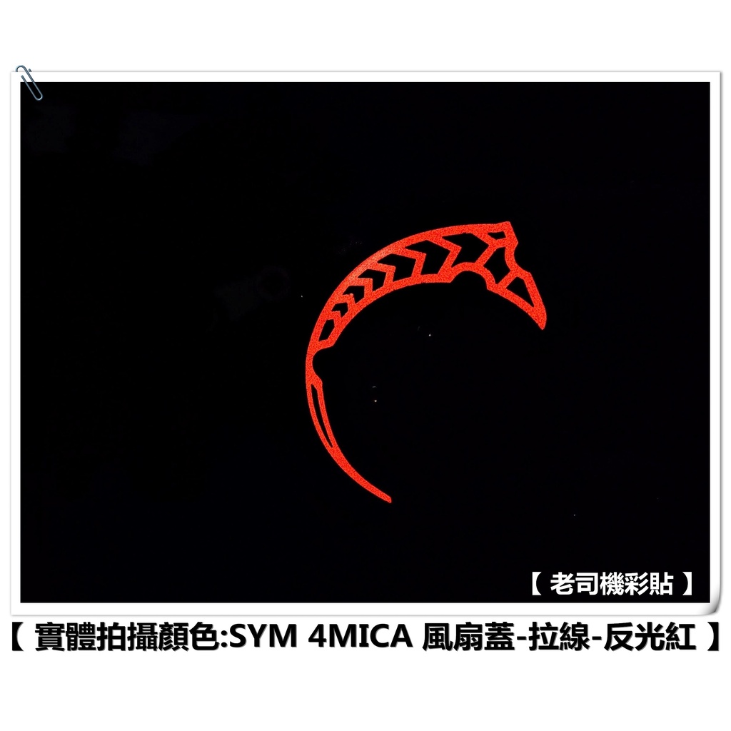 【 老司機彩貼 】SYM 4MICA 風扇蓋 拉線 A款 左右飾蓋上方 拉線線條 裸空貼紙 3M反光 車膜 貼紙