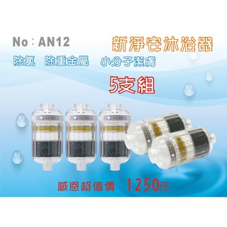 ✦本月特惠✦龍門淨水 新淨安除氯沐浴器 5支組 臺灣製造 除重金屬 小分子潔膚 洗澡 淨水器 DIY(AN12)