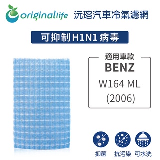 【Original Life 沅瑢】適用BENZ：W164 ML系列 (2006年)長效可水洗 汽車冷氣濾網