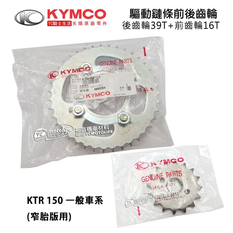 KYMCO光陽原廠 齒輪組 KTR 化油版 前齒輪+後齒輪 驅動鏈條 前後齒輪 KTR 150 化油窄胎版