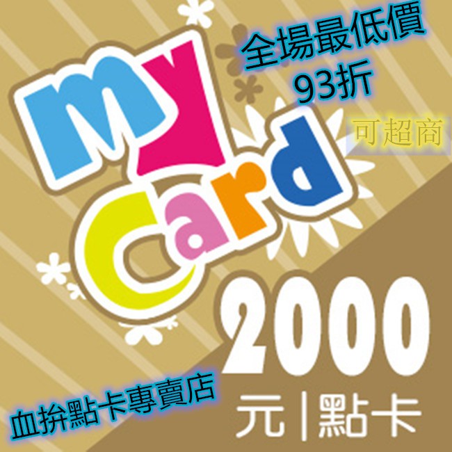 MyCard 2000點 {血拚}點卡專賣店  {快速發卡}