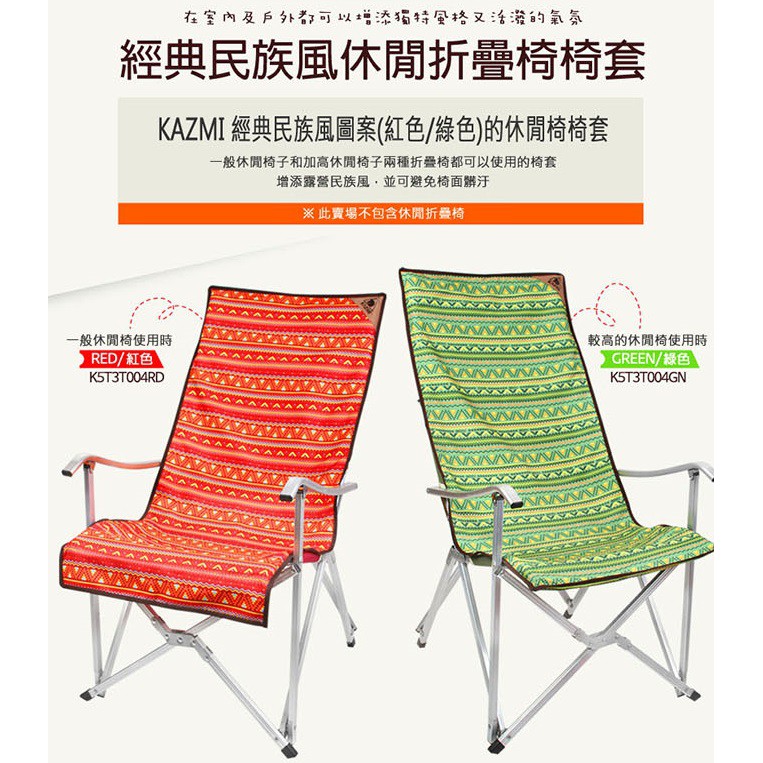 KAZMI 紅色 經典民族風休閒折疊椅椅套 可拆洗式椅墊/附收納袋/大川椅椅罩