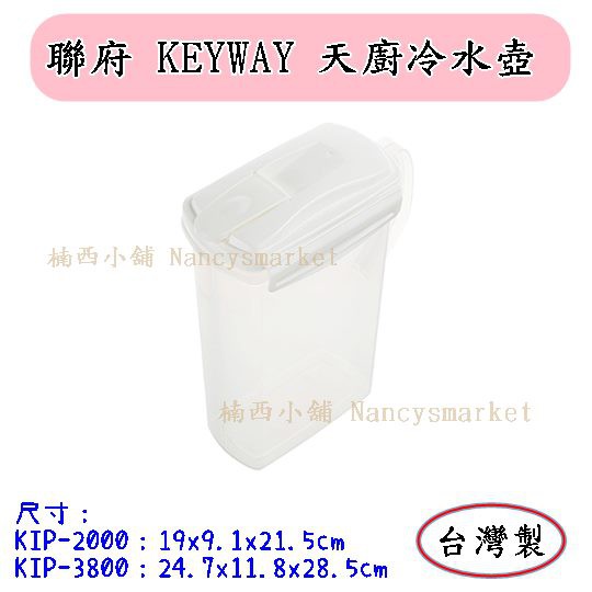 💖台灣製💖聯府 KIP-2000(2L)/KIP-3800 (3.8L) 天廚冷水壺 冷熱水壺 茶壺