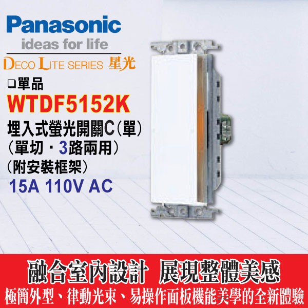 含稅》國際牌大面板開關插座 星光系列 WTDF5152K 埋入式螢光開關一切 WTDF5152 單開關 ※單品 不含蓋板