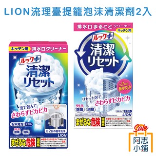 日本 獅王 LION 流理臺 提籠 泡沫 清潔劑 80g 除菌 消臭 去油汙 除垢 阿志小舖