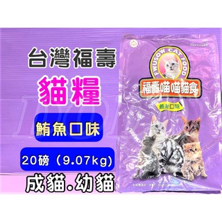 🌹 (宅配限寄二包)🍀小福袋🍀台灣製 FUSO Pets《紫- 鮪魚 9公斤/包》 福壽 營養貓飼料 貓