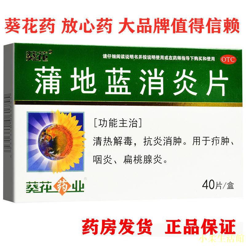 葵花蒲地藍消炎片40片清熱解毒咽喉腫痛抗炎消腫咽炎扁桃腺炎藥 蝦皮購物