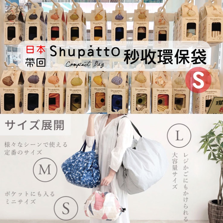 🔥台灣現貨🔥日本帶回 MARNA Shupatto輕巧秒收環保袋(S) 超輕量 快速收納袋 購物袋 手提袋 壓縮袋