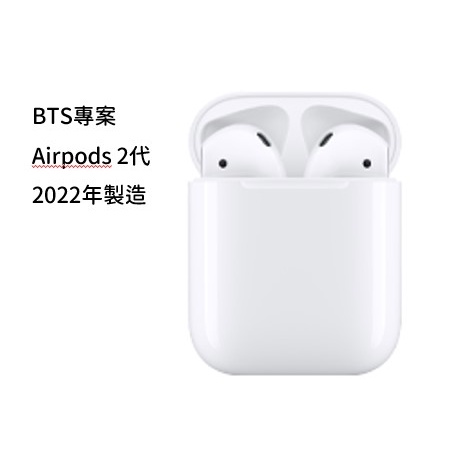 Apple Airpods 2 二代  (BTS專案全新現貨)