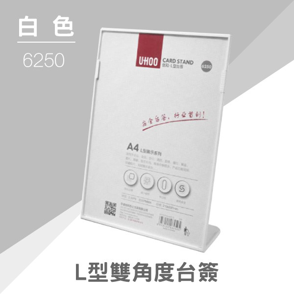 【買賣點】UHOO 6250 A4 L型桌面雙角度展示牌 (白) 餐廳 L型牌 立牌 廣告 資訊 行銷 壓克力 看板