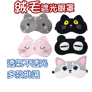 卡通絨毛眼罩 絨毛遮光眼罩 不透光眼罩 卡通造型眼罩 眼罩 造型眼罩 親膚毛絨眼罩 舒適遮光眼罩 旅行眼罩 冰敷眼罩