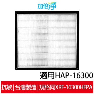 【加倍淨】空氣清淨機hepa濾心 適用honeywell hap-16300 twn-16300
