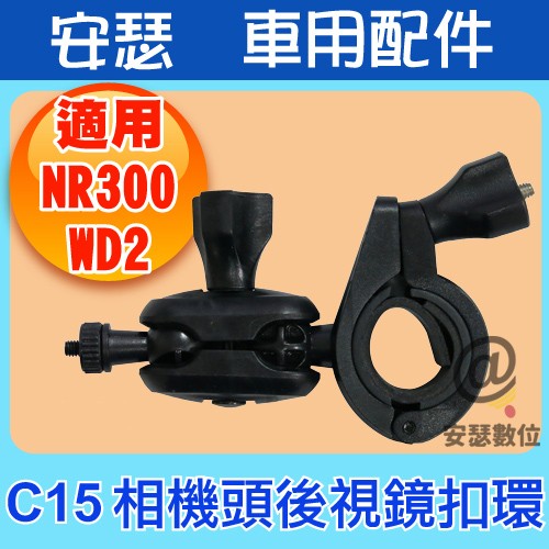 C15 4mm相機頭 後視鏡支架 扣環 適用 Flyone NR300 Carscam AR05 行車記錄器