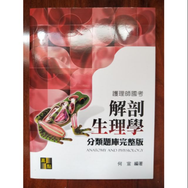 《高點》解剖生理學-分類題庫完整版 護理師國考 2017年5月初版 何宣編著